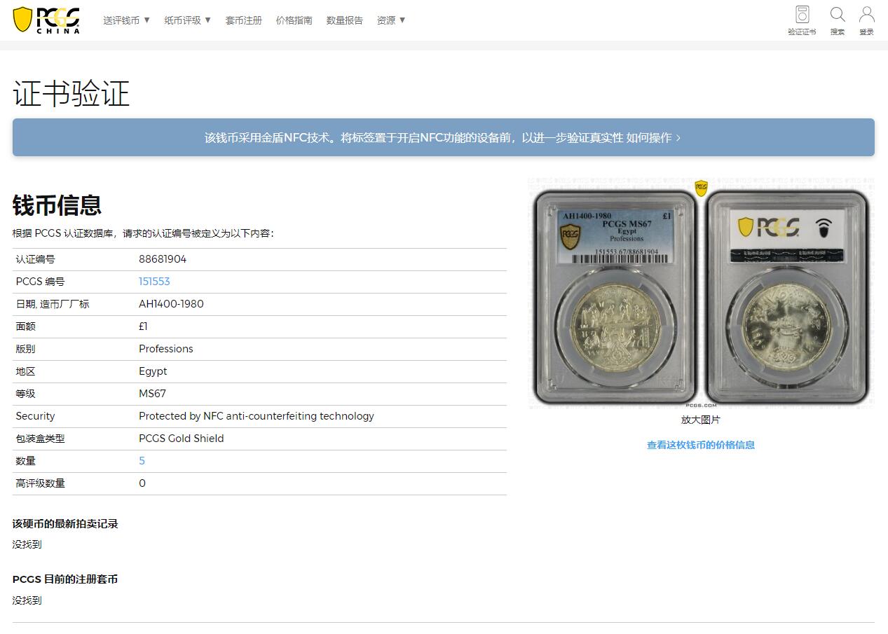 《竞宝斋》第314场 周日，周一，周二  3场连拍 （全场包邮） PCGS MS67 冠军分！ AH1400-1980 埃及1镑 三百六十行纪念银币 图案富有埃及特色 两面爆光 银光闪闪 特别漂亮