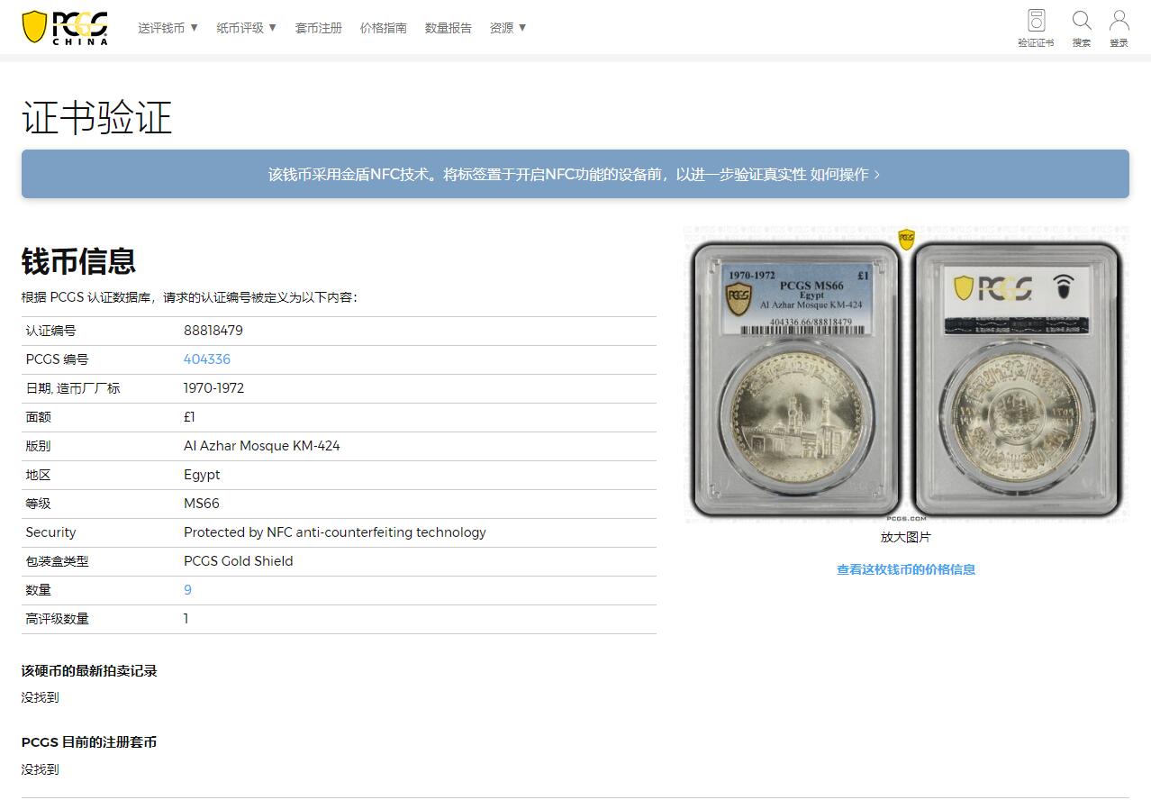 《竞宝斋》第314场 周日，周一，周二  3场连拍 （全场包邮） PCGS MS66 埃及1970-1972爱资哈尔清真寺1000周年纪念1镑银币，顶级高分，亚军分，获得更高评级数量1枚。