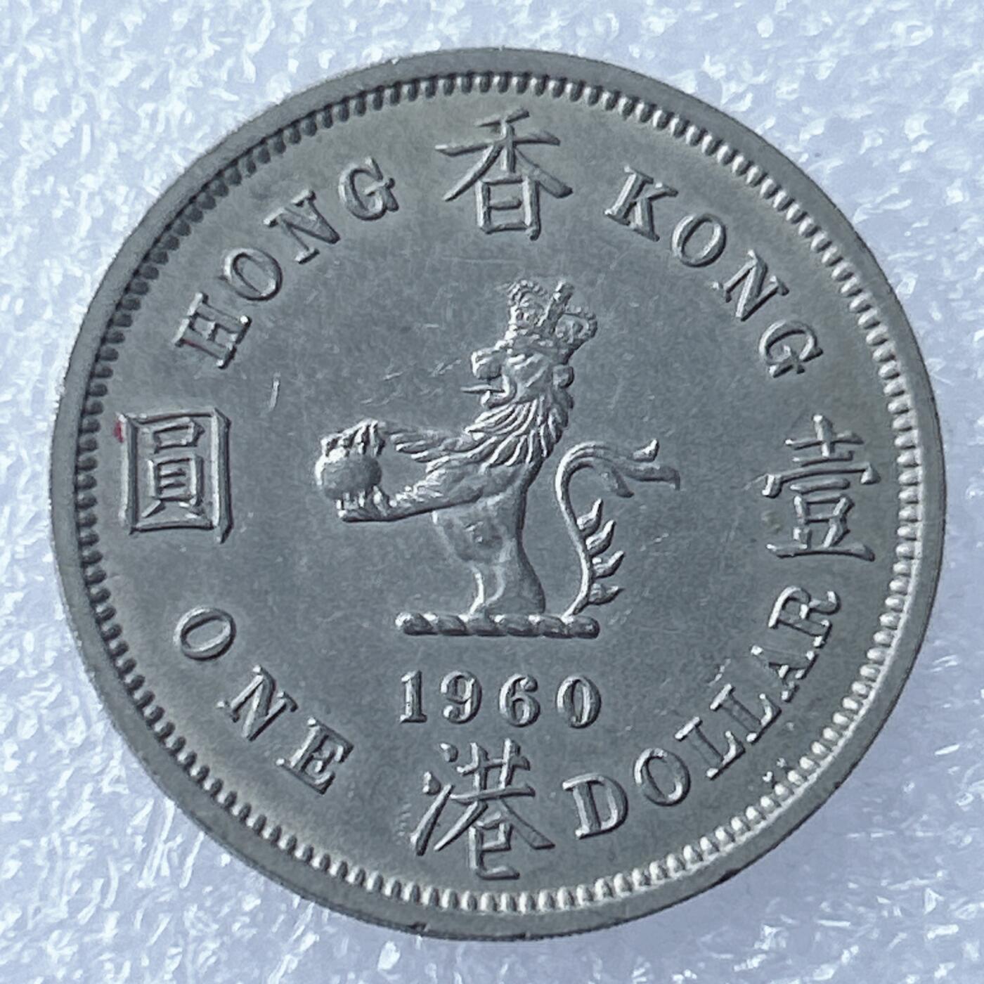 海外回流1元起拍小铺 各国钱币散币场 第17期 香港大一元 大饼 1960年版 好品