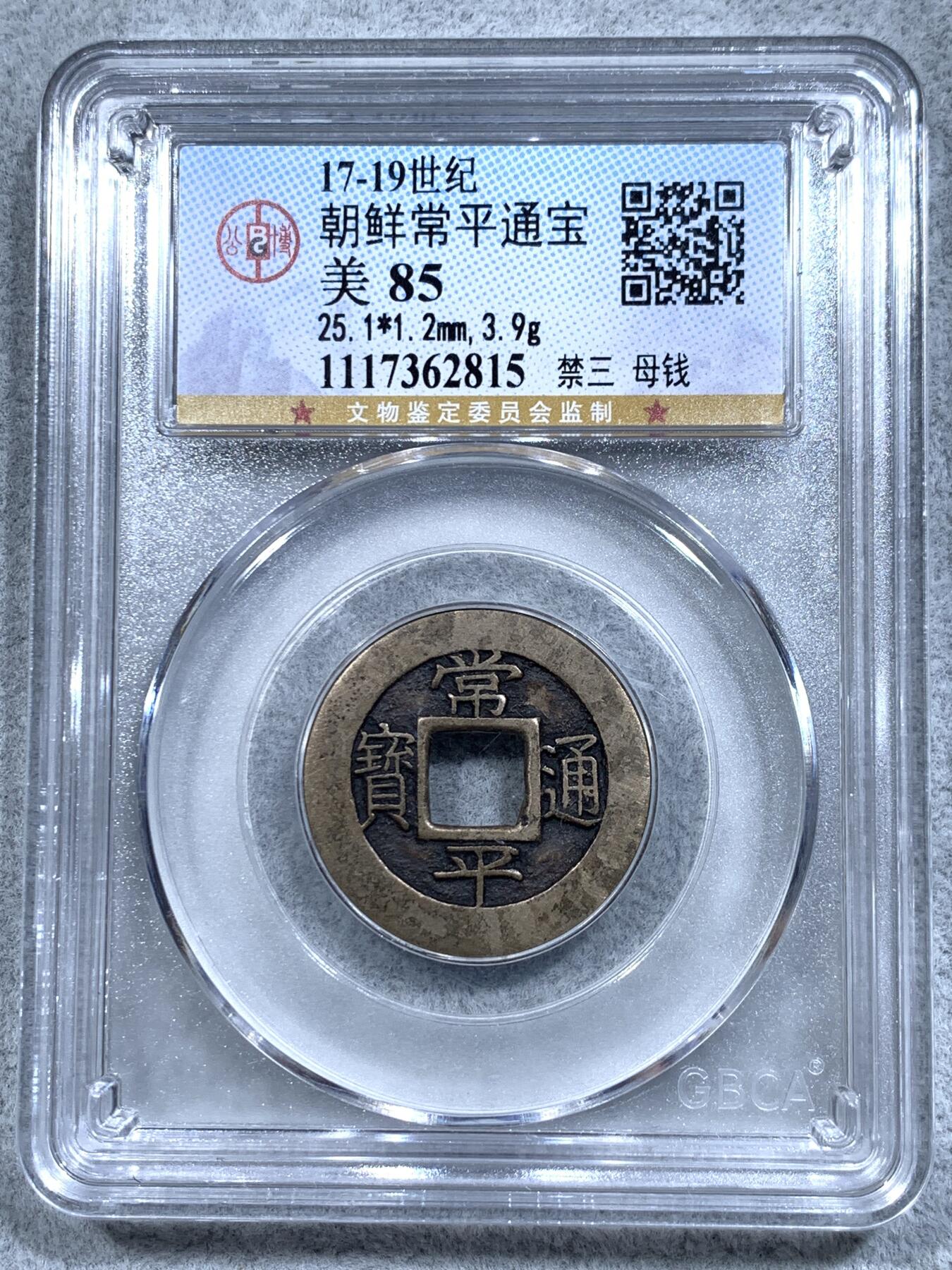 《竞宝斋》第314场 周日，周一，周二  3场连拍 （全场包邮） 公博 美85 朝鲜17-19世纪 常平通宝母钱 背禁三 黄亮顶级品相 绵延统治朝鲜半岛几个世纪数百年的长寿钱币