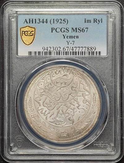 第38期钱币微拍 小精品场 全场顺丰包邮 - PCGS MS67 也门 AH1344//1925(1926)年 1里亚尔银币 伊斯兰风格 全深打 淡包浆 滴水未沾 收藏级高分