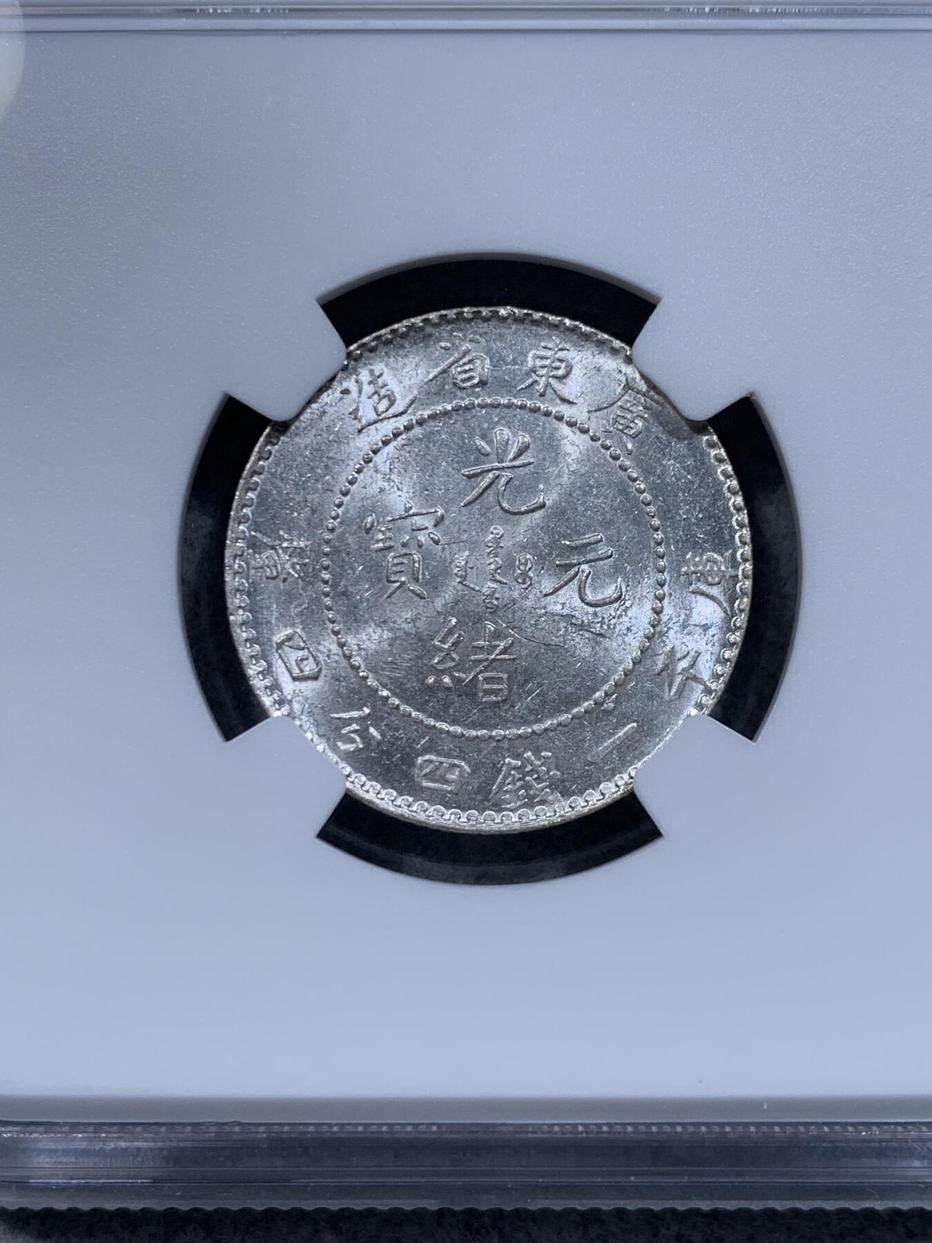 《竞宝斋》第314场 周日，周一，周二  3场连拍 （全场包邮） NGC MS62 广东省造1890-1908光绪元宝20分银币