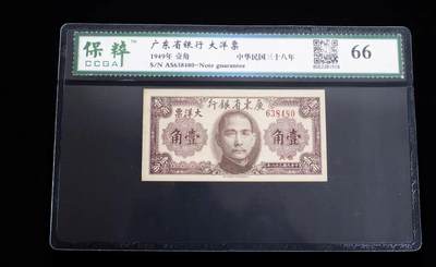 开心收藏拍卖 - 1949年广东省银行民国三十八年壹角纸币全新一角大洋票民国币纸钞