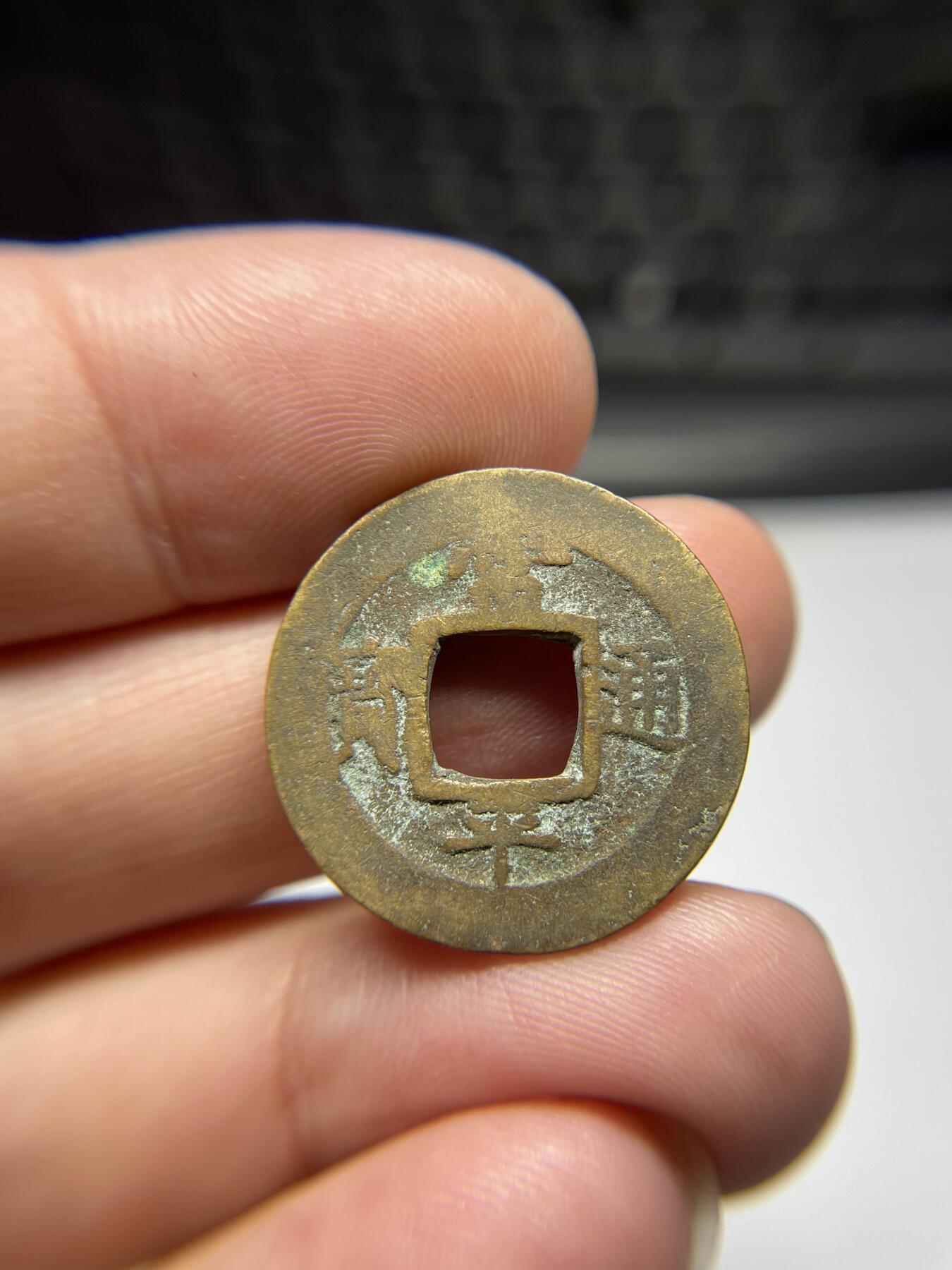 每日一拍，2024年集古藏今外币拍卖第十六期-第1场—（总第151拍），本期古钱币全场包真，拍卖名称未备注的均无补裂翘等缺陷，可以寄存60天，满160元包邮。 常平通宝背营八，尺寸24.4*1.4