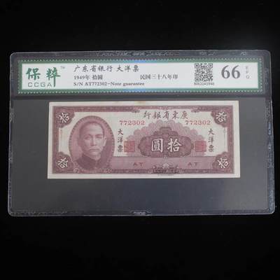 开心收藏拍卖 - 1949年广东省银行民国三十八年拾圆纸币全新十元大洋票民国币纸钞