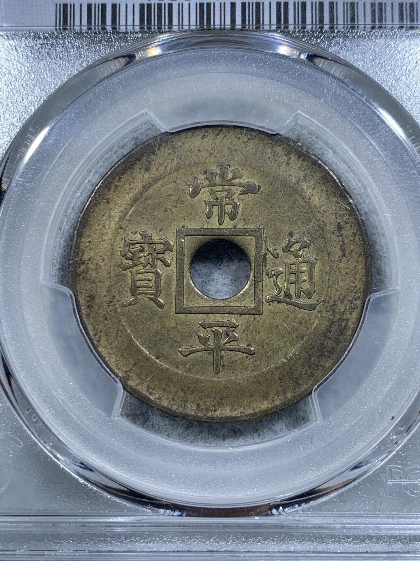 《竞宝斋》第314场 周日，周一，周二  3场连拍 （全场包邮） PCGS SP62唯一冠军分 朝鲜1891年常平通宝典一当五机制黄铜样币 中方内圆孔代表天圆地方 珍罕样币 克书将其收录进另一种中圆孔样币 实际本品更为稀少 沿用数百年的朝鲜古钱常平通宝的完美终结版 标志了沿用几个世纪的东方古法浇铸的常平通宝走向西方蒸汽机制时代 大时代下朝鲜半岛西学东渐的尝试 唯一的UNC品相 其余皆为AU  朝鲜币顶峰 命里有时终须有 命里无时莫强求