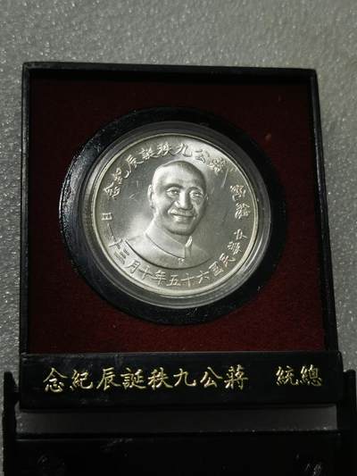 天下钱庄裸币专场 - 原装盒蒋公九秩银章
