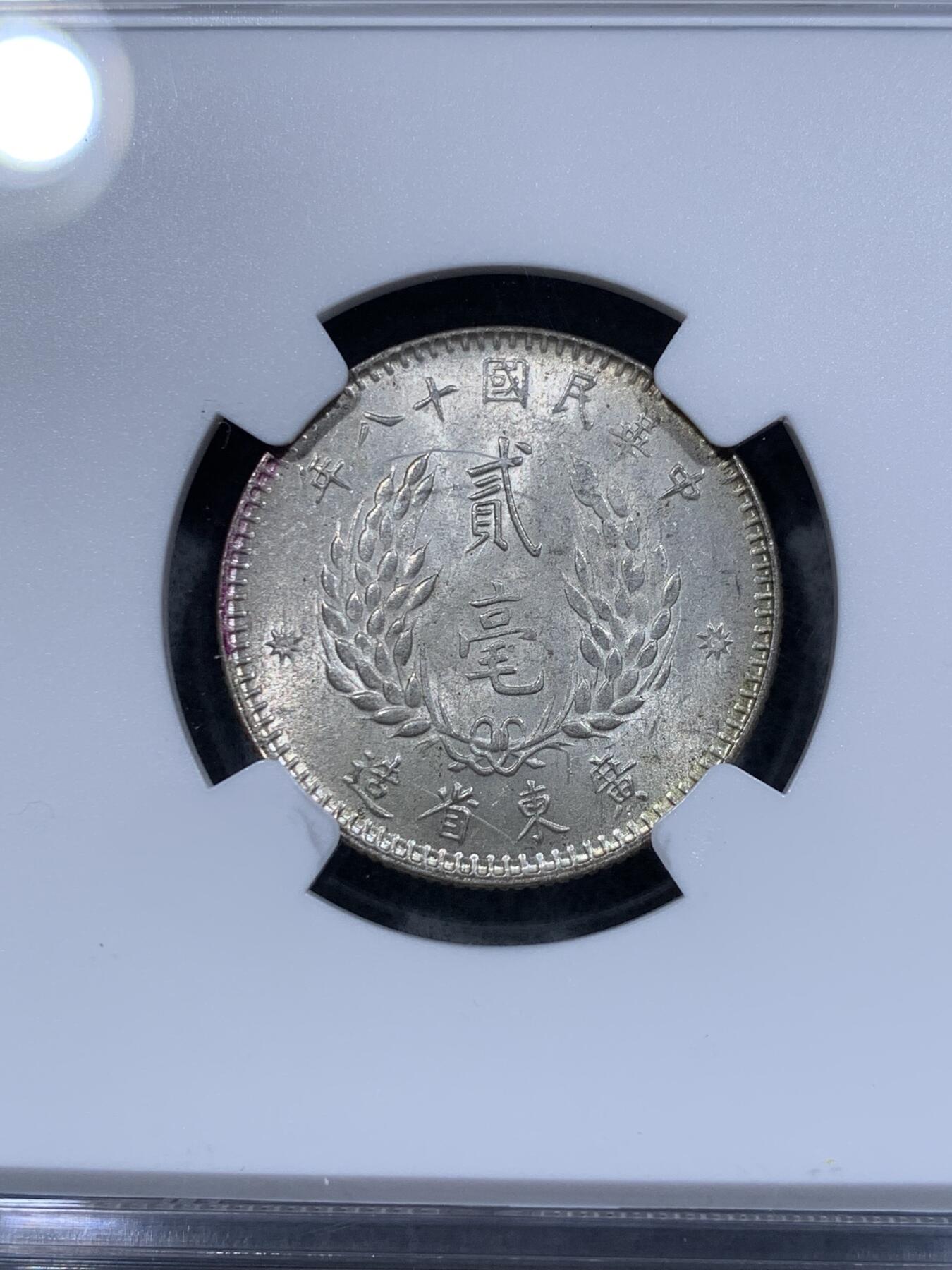 《竞宝斋》第314场 周日，周一，周二  3场连拍 （全场包邮） NGC MS62 中华民国十八年1929孙中山像贰豪银币