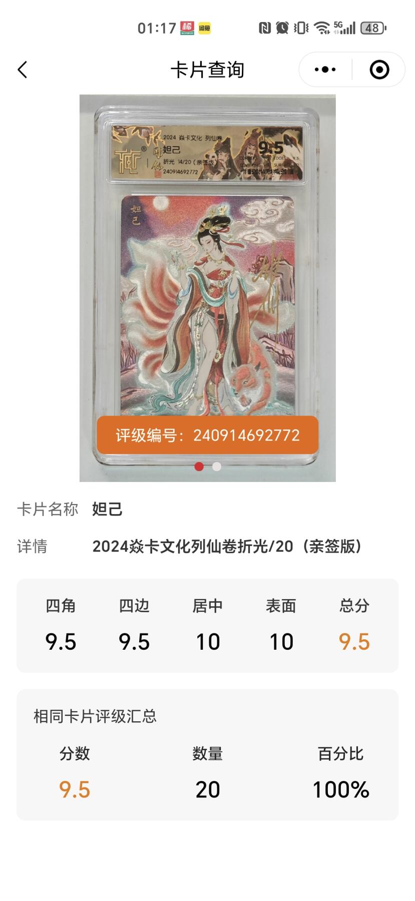 阳大大卡牌超级大甩拍第19期（持续收拍品，进群福利早知道） 彫仙 列仙传 妲己亲签 14/20 最高9.5分天花板