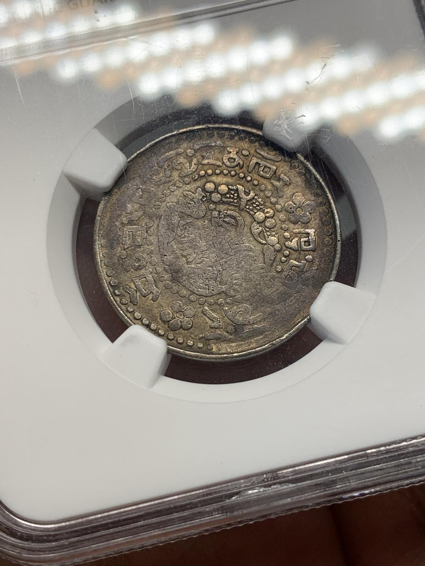 《竞宝斋》第314场 周日，周一，周二  3场连拍 （全场包邮） NGC VF25 西藏1910年宣统宝藏二钱银币 原味酥油茶包浆 蟠龙清晰可见 西藏地方币中仅有的龙洋 标志大清对藏区的无上主权