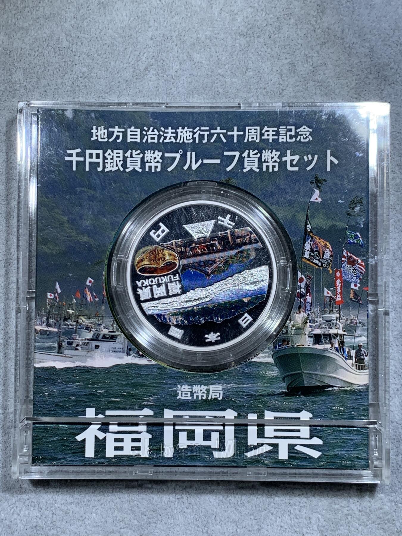 《竞宝斋》第314场 周日，周一，周二  3场连拍 （全场包邮） 日本2015年1000日元精制彩色银币 “地方自治法实施60年纪念-福冈县” 999银 1盎司 发行量10万枚 盒证全