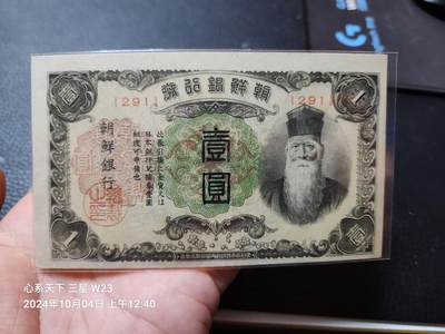 20241006纸币专场 - 日据朝鲜 1944年1元 短号版291 新品原票