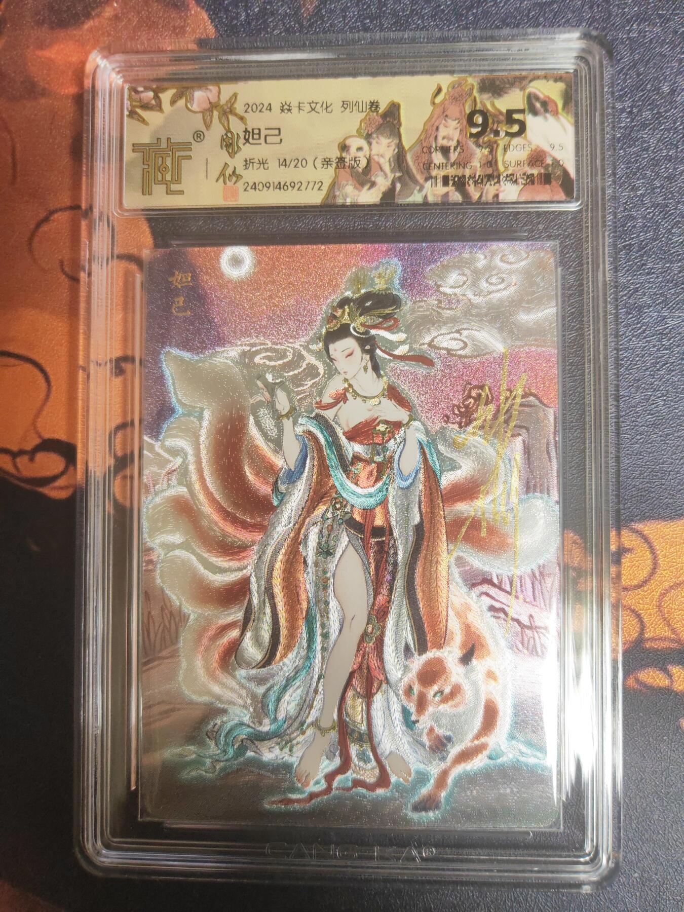 阳大大卡牌超级大甩拍第19期（持续收拍品，进群福利早知道） 彫仙 列仙传 妲己亲签 14/20 最高9.5分天花板