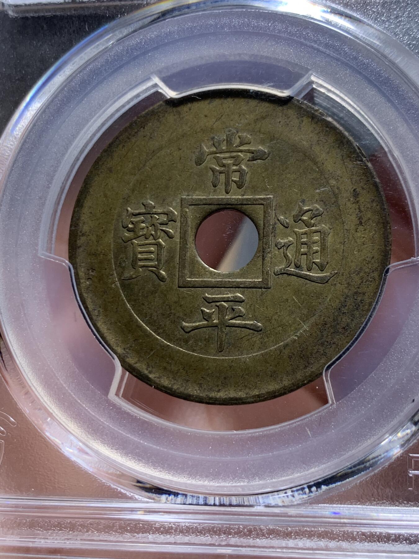 《竞宝斋》第314场 周日，周一，周二  3场连拍 （全场包邮） PCGS SP62唯一冠军分 朝鲜1891年常平通宝典一当五机制黄铜样币 中方内圆孔代表天圆地方 珍罕样币 克书将其收录进另一种中圆孔样币 实际本品更为稀少 沿用数百年的朝鲜古钱常平通宝的完美终结版 标志了沿用几个世纪的东方古法浇铸的常平通宝走向西方蒸汽机制时代 大时代下朝鲜半岛西学东渐的尝试 唯一的UNC品相 其余皆为AU  朝鲜币顶峰 命里有时终须有 命里无时莫强求
