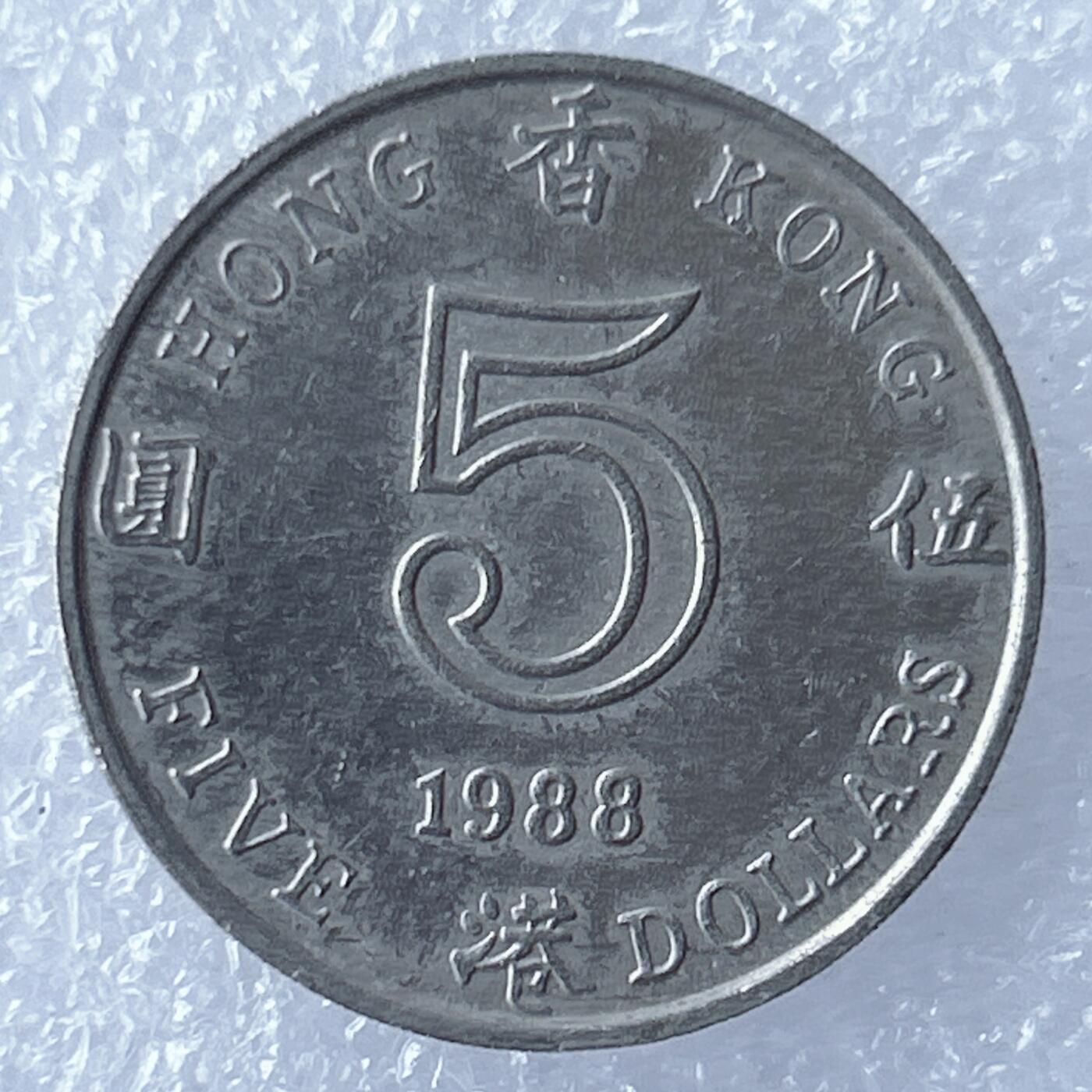 海外回流1元起拍小铺 各国钱币散币场 第17期 香港1988年伍元厚币 英女王高冠版