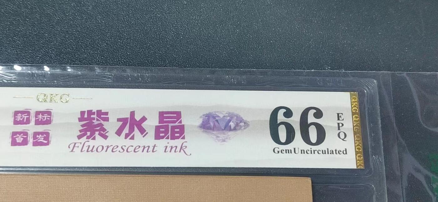 各种纸币拍场！ 🔥🔥🔥🔥钱坤评级   至尊开门红    紫水晶  过肩码   EW47837513，很少见的版别，带专利图形标和新标首发标志！这是开标流水！至尊级别的开门红荧光！收藏佳品！钱坤评级中国风金标！