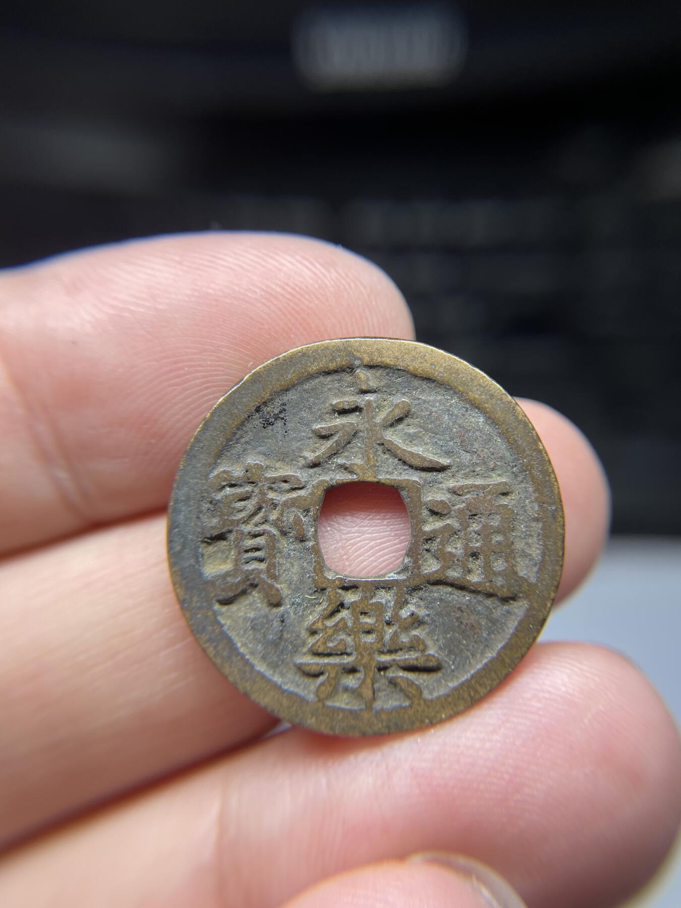 每日一拍，2024年集古藏今外币拍卖第十六期-第1场—（总第151拍），本期古钱币全场包真，拍卖名称未备注的均无补裂翘等缺陷，可以寄存60天，满160元包邮。 永乐通宝，尺寸24.6*0.96