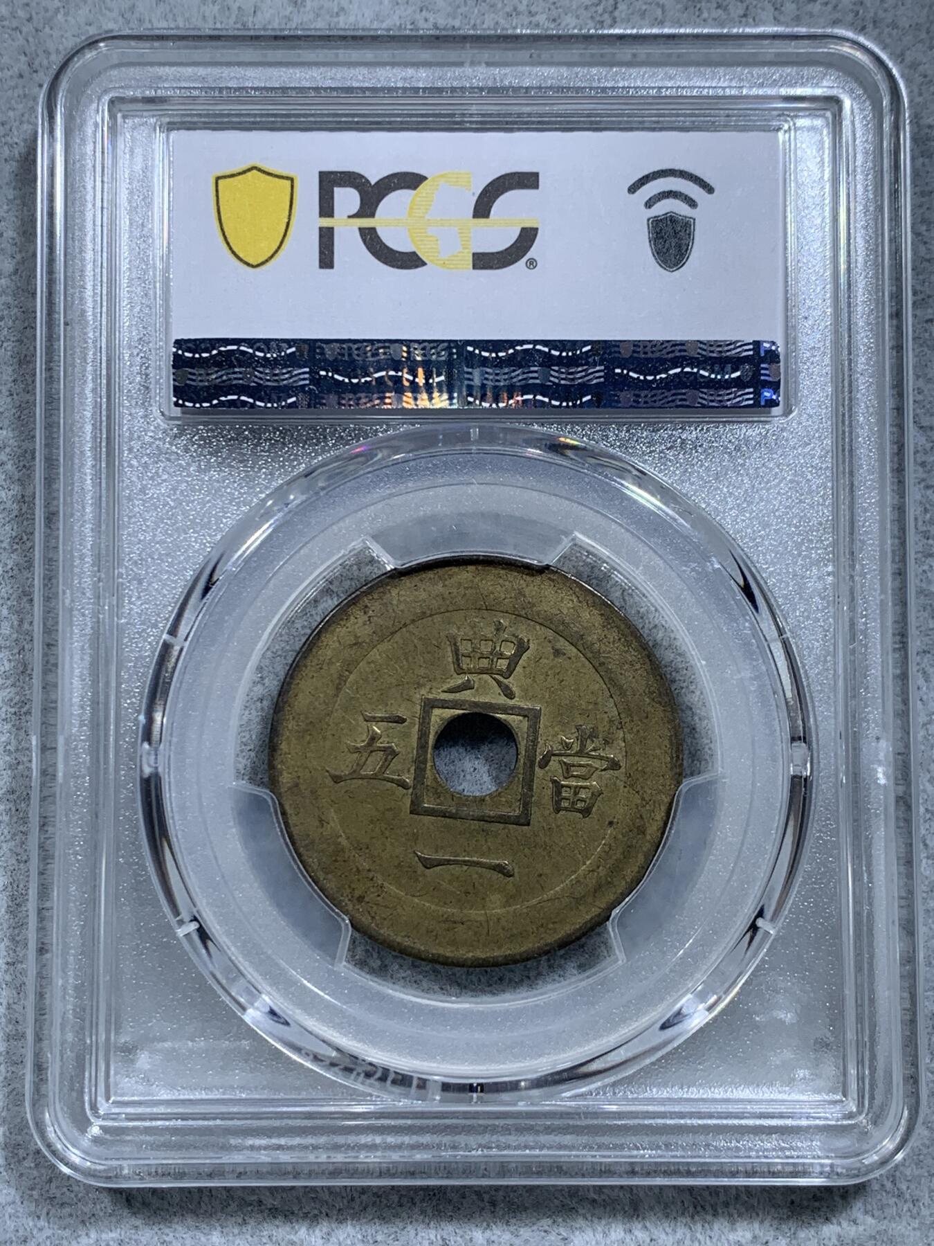 《竞宝斋》第314场 周日，周一，周二  3场连拍 （全场包邮） PCGS SP62唯一冠军分 朝鲜1891年常平通宝典一当五机制黄铜样币 中方内圆孔代表天圆地方 珍罕样币 克书将其收录进另一种中圆孔样币 实际本品更为稀少 沿用数百年的朝鲜古钱常平通宝的完美终结版 标志了沿用几个世纪的东方古法浇铸的常平通宝走向西方蒸汽机制时代 大时代下朝鲜半岛西学东渐的尝试 唯一的UNC品相 其余皆为AU  朝鲜币顶峰 命里有时终须有 命里无时莫强求
