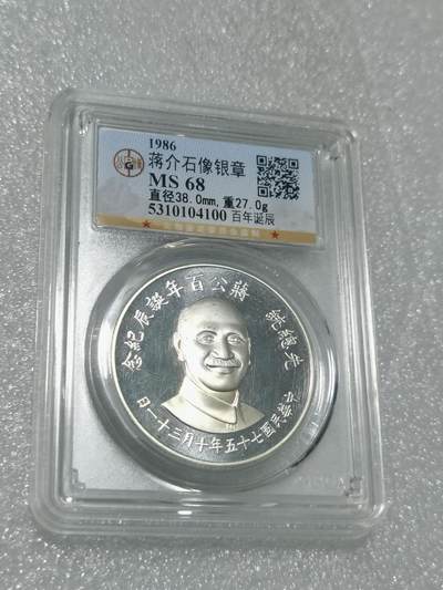 天下钱庄专场欢迎参拍 - 公博评级MS68蒋公诞辰百年纪念银章