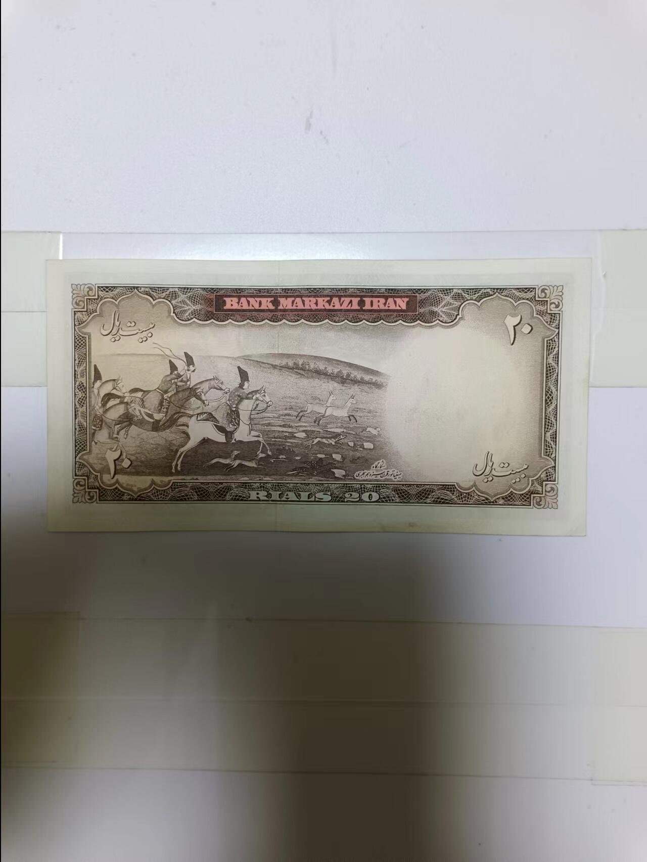 【20241008】非全新纸币第175场 伊朗20里亚尔，好品