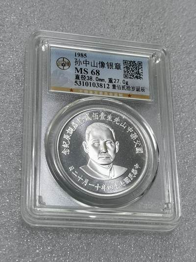 天下钱庄专场欢迎参拍 - 孙中山诞辰120周年纪念银章