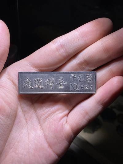明泉徽章专拍场 - 交通稽查