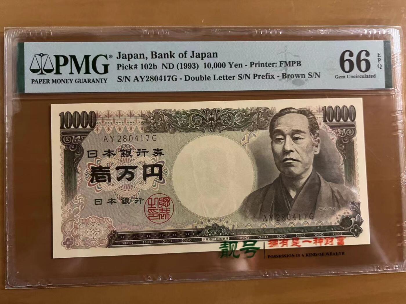 得物收藏 Chase Auction 第32期 - - 外钞、民国钞和人民币混合场！ 1993年日本10000元，PMG66！