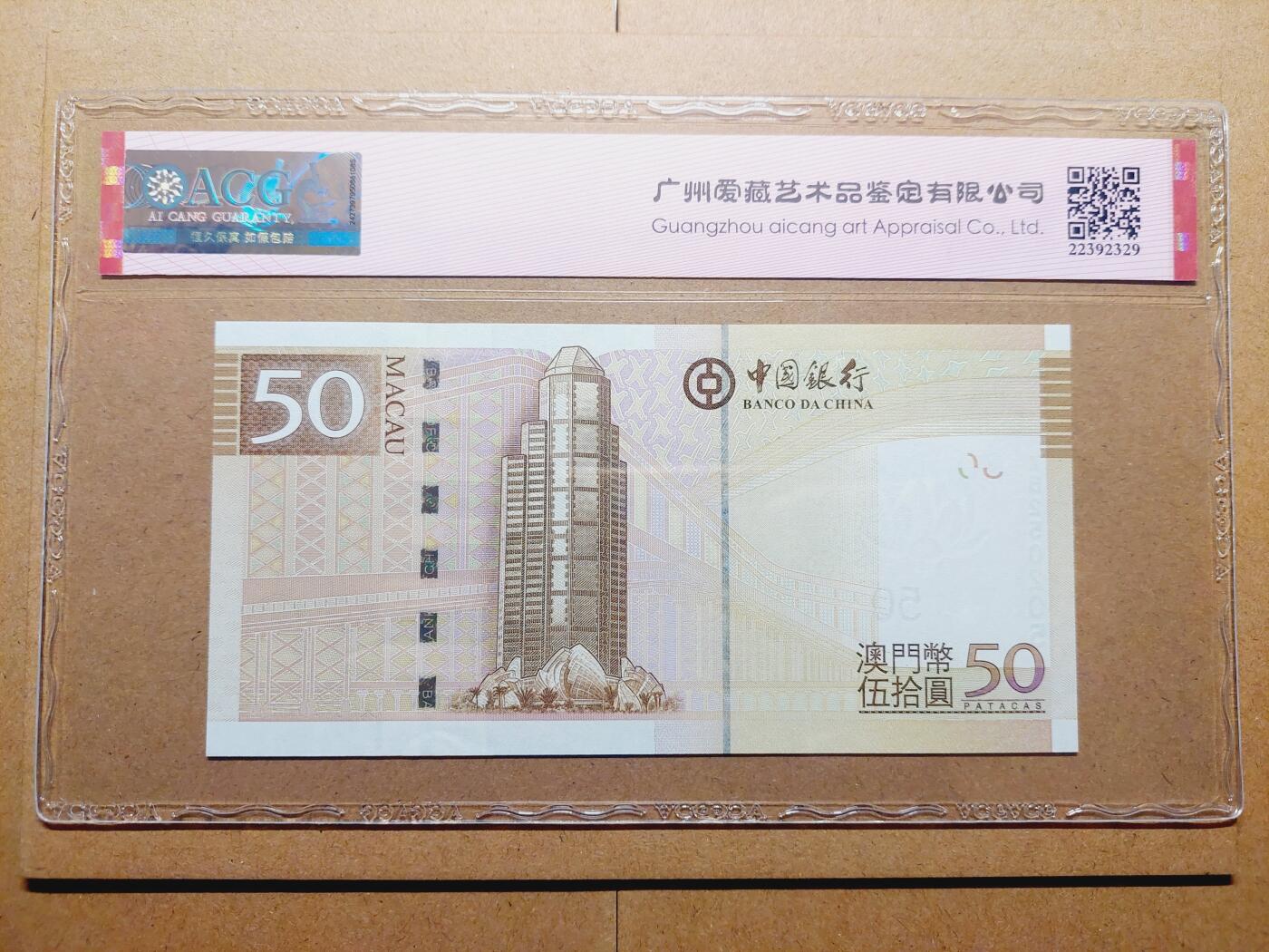 港澳币专场038期 (星期二晚上8点)  澳门币 2017中国银行50元 ZB250205 补号