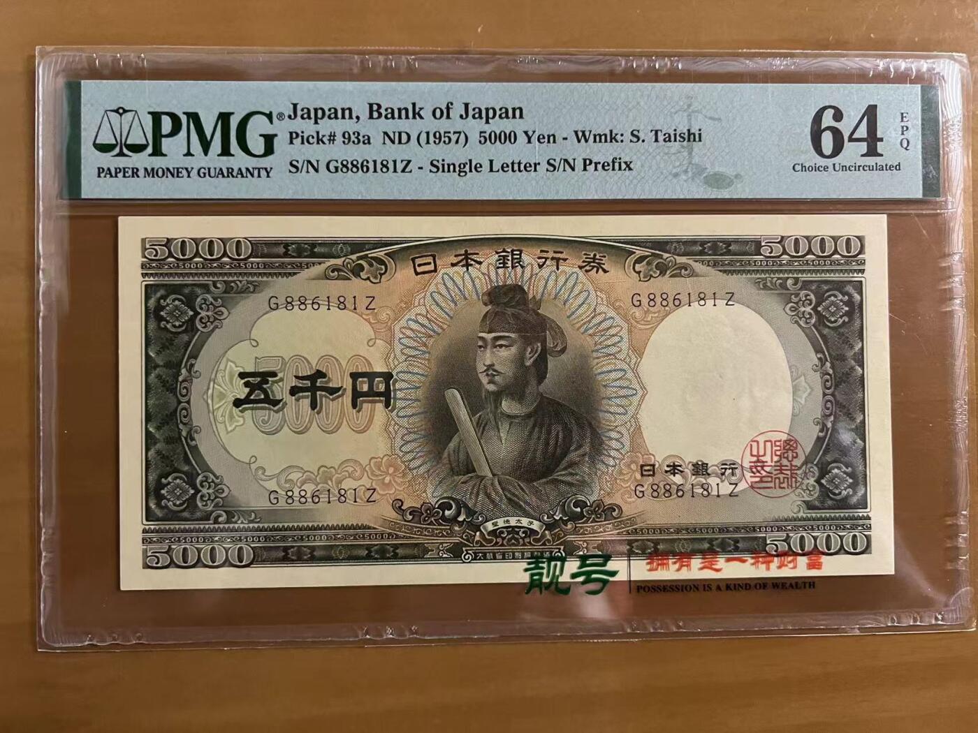 得物收藏 Chase Auction 第32期 - - 外钞、民国钞和人民币混合场！ 1957年日本5000日元，PMG64e！