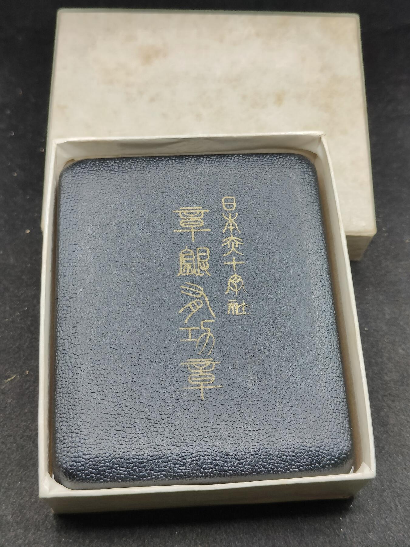 全场0元起拍 第198期 咸鱼国勋章拍卖专场 10月9日（周三）下午6：00开始 日本赤十字有功章 银制带盒略 带纸盒