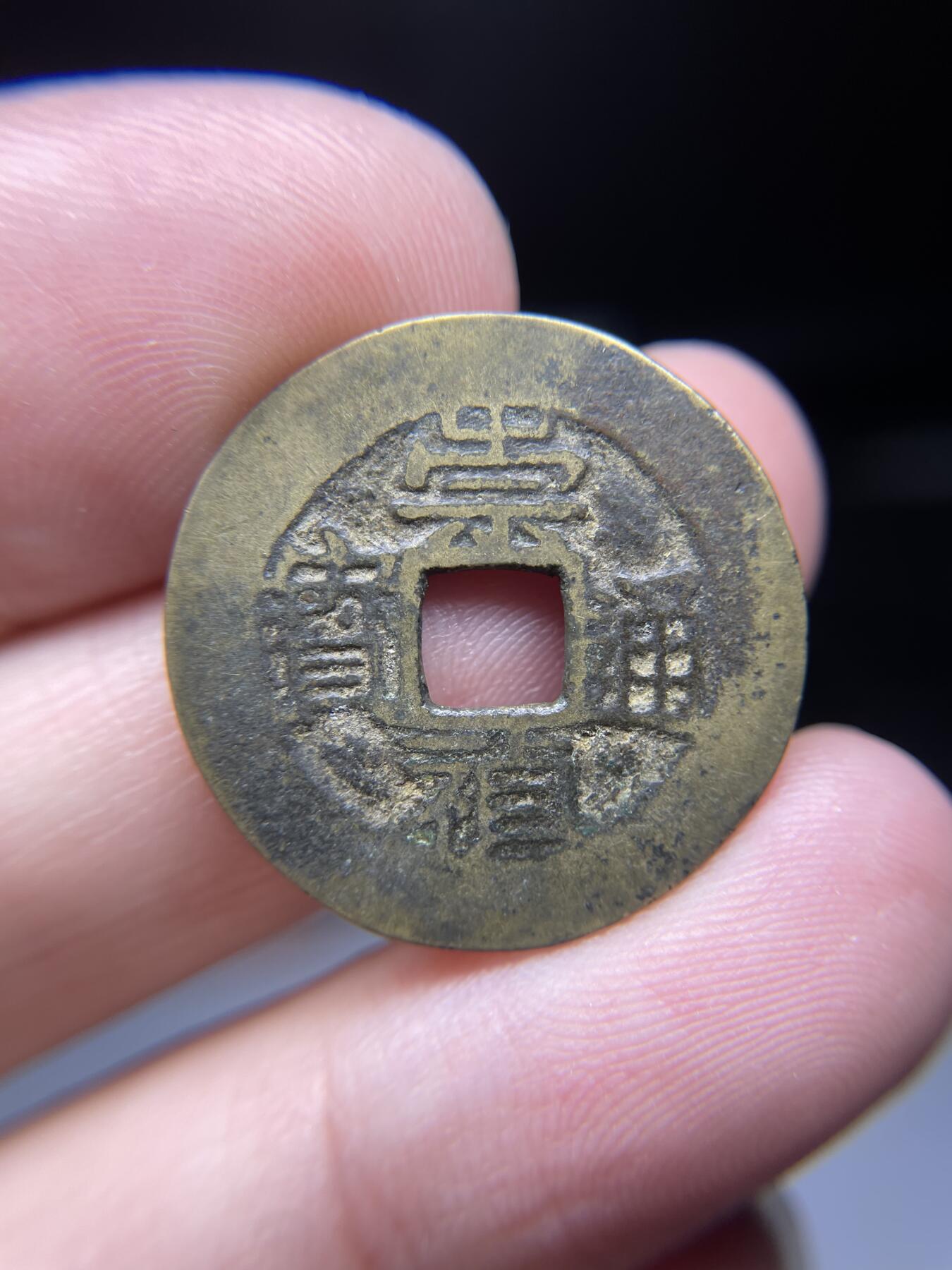 每日一拍，2024年集古藏今外币拍卖第十六期-第1场—（总第151拍），本期古钱币全场包真，拍卖名称未备注的均无补裂翘等缺陷，可以寄存60天，满160元包邮。 崇祯通宝背贵，尺寸25*0.92