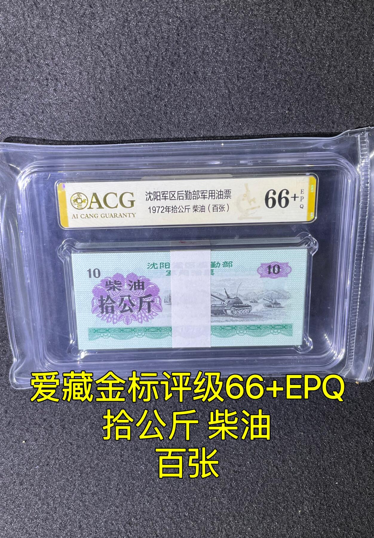 沈阳军区后勤部油票 1972年拾公斤 柴油 百张 保真爱藏金标评级66+EPQ