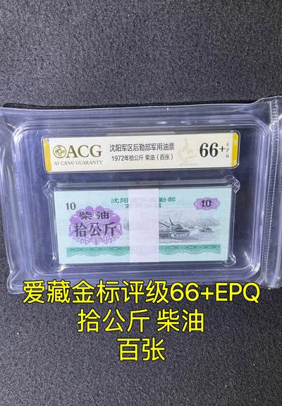 沈阳军区后勤部油票 1972年拾公斤 柴油 百张 保真爱藏金标评级66+EPQ - 沈阳军区后勤部油票 1972年拾公斤 柴油 百张 保真爱藏金标评级66+EPQ