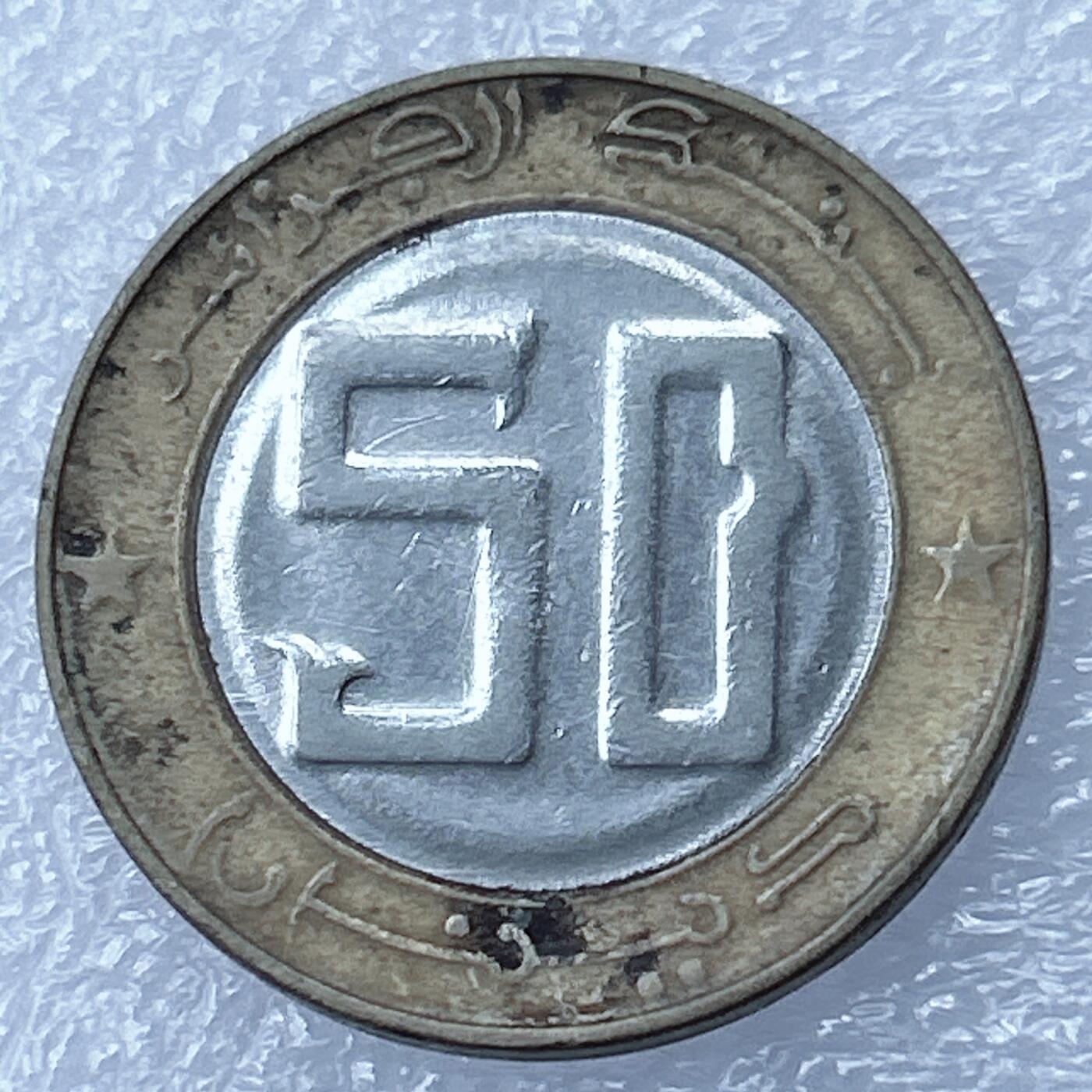 海外回流1元起拍小铺 各国钱币散币场 第17期 阿尔及利亚50第纳尔双色币