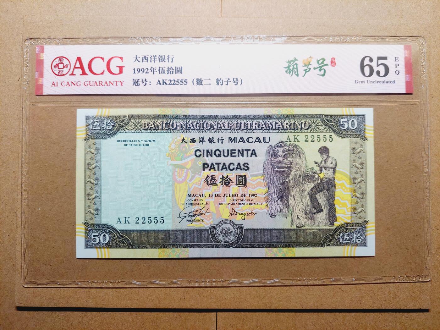 港澳币专场038期 (星期二晚上8点)  澳门币 1992大西洋银行50元 AK22555 葫芦号