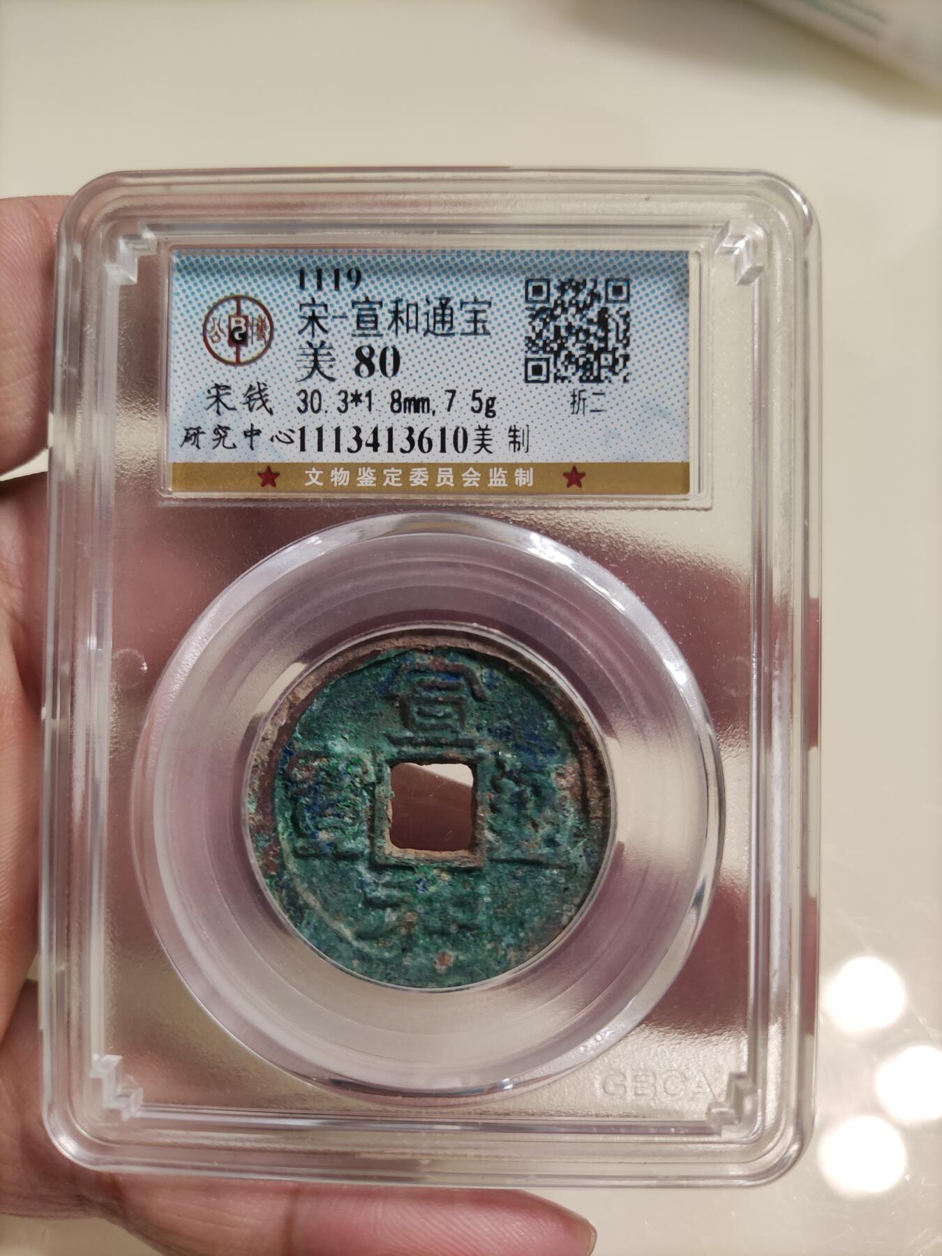 首场保真拍卖 宣和通宝折二美制