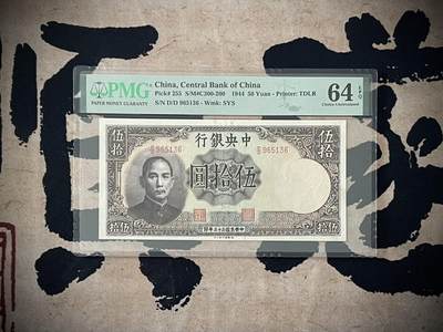 （自动截拍）PMG评级民国纸币专拍第四百四十三期，全场包邮 - 【乾奕收藏】出民国33年1944年中央银行德纳罗伍拾圆，美国PMG64E，号码全程无47