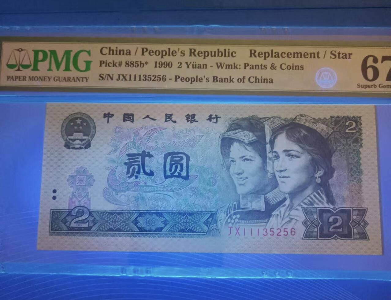 得物收藏 Chase Auction 第32期 - - 外钞、民国钞和人民币混合场！ 902补号PMG67E，JX11135256、JX12193950全程无47火箭头靓号，两枚同拍！