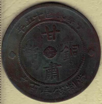 民国十五年甘肃铜币 双旗当制钱壹百文 红铜 实物图 - 民国十五年甘肃铜币 双旗当制钱壹百文 红铜 实物图