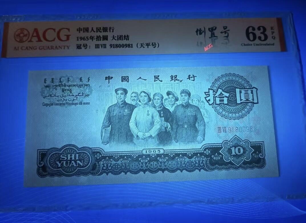 得物收藏 Chase Auction 第32期 - - 外钞、民国钞和人民币混合场！ 三版大团结倒置爱藏63E，S/N91800981起拍价：268