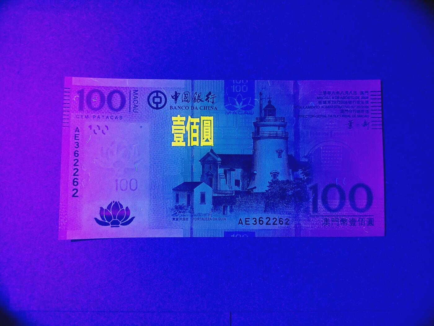 港澳币专场038期 (星期二晚上8点)  澳门币 2008中国银行100元 AE362262