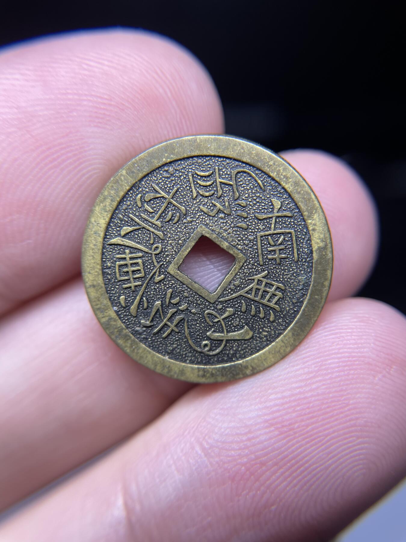 每日一拍，2024年集古藏今外币拍卖第十六期-第1场—（总第151拍），本期古钱币全场包真，拍卖名称未备注的均无补裂翘等缺陷，可以寄存60天，满160元包邮。 南无妙法机制花钱，尺寸20.7*1.8