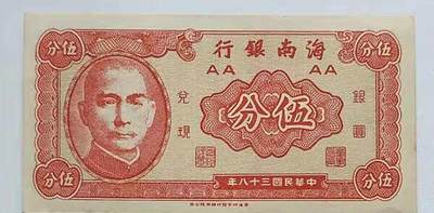 开心收藏拍卖 - 民国纸币海南银行五分5分纸币单面全新1枚收藏