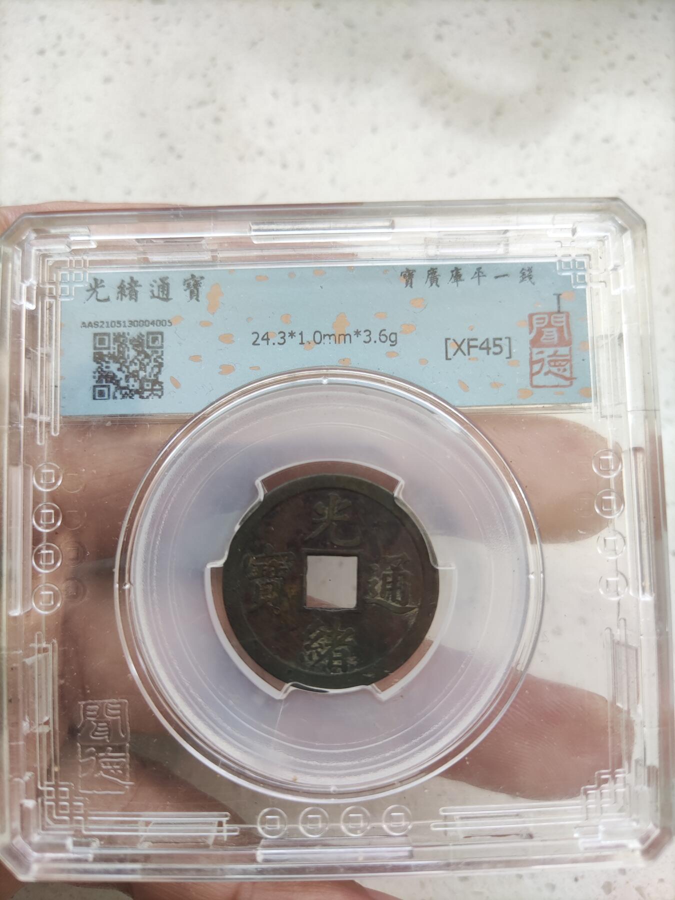 首场保真拍卖 光绪通宝宝广库平一钱机制币