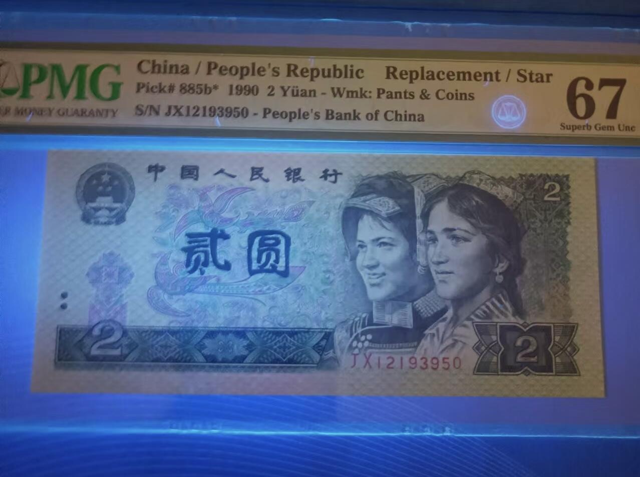 得物收藏 Chase Auction 第32期 - - 外钞、民国钞和人民币混合场！ 902补号PMG67E，JX11135256、JX12193950全程无47火箭头靓号，两枚同拍！