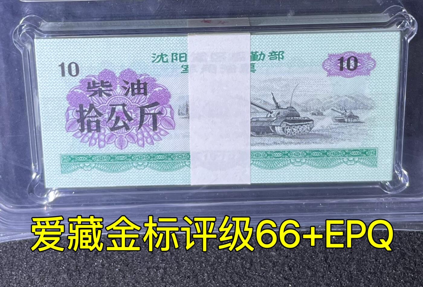 沈阳军区后勤部油票 1972年拾公斤 柴油 百张 保真爱藏金标评级66+EPQ