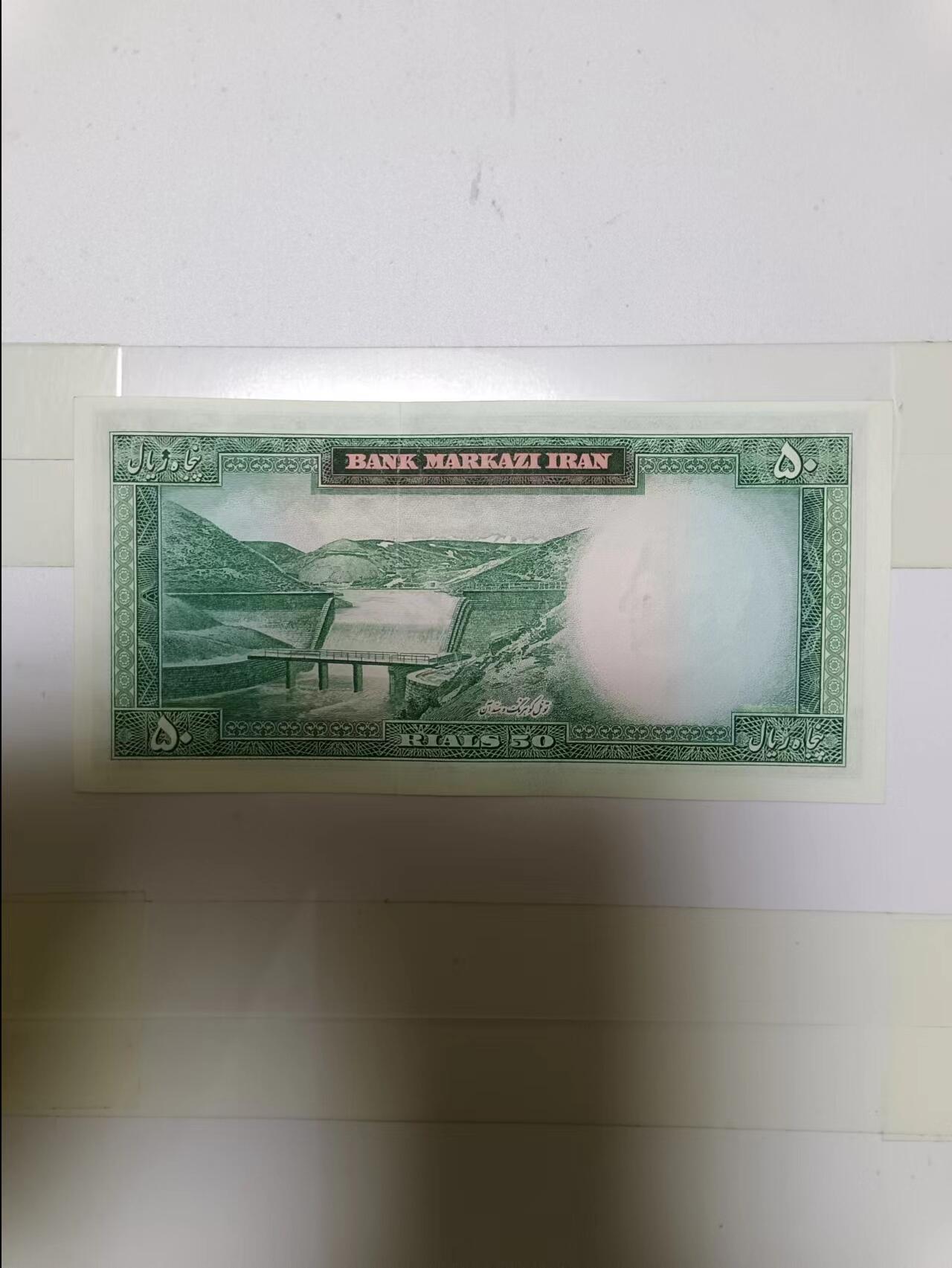【20241008】非全新纸币第175场 伊朗50里亚尔，好品