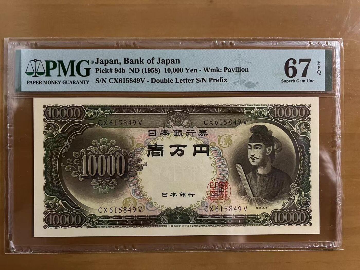 得物收藏 Chase Auction 第32期 - - 外钞、民国钞和人民币混合场！ 1958年日本10000元，PMG67，圣德太子！