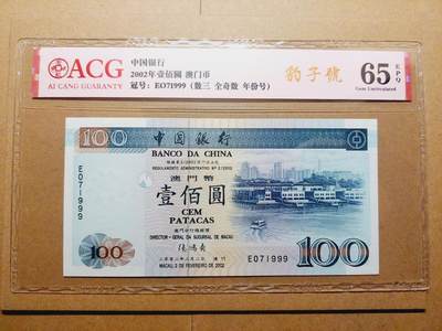 港澳币专场038期 (星期二晚上8点)  - 澳门币 2002中国银行100元 EO71999 豹子号