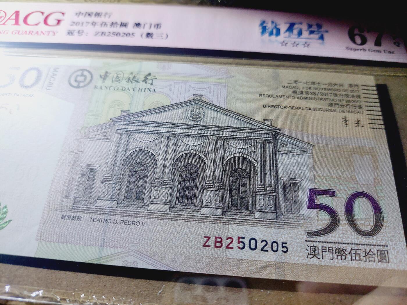 港澳币专场038期 (星期二晚上8点)  澳门币 2017中国银行50元 ZB250205 补号